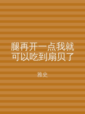 腿再开一点我就可以吃到扇贝了