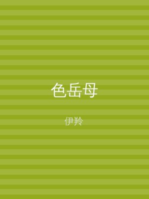色岳母