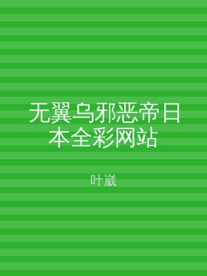 无翼乌邪恶帝日本全彩网站
