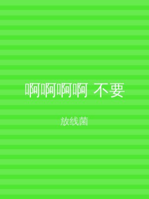 啊啊啊啊 不要