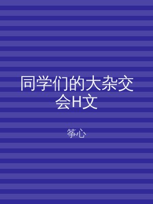 同学们的大杂交会H文