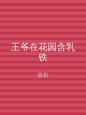 王爷在花园含乳铁
