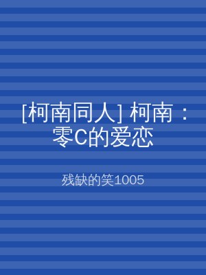 [柯南同人] 柯南：零C的爱恋