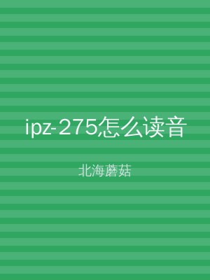 ipz-275怎么读音
