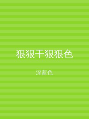 狠狠干狠狠色