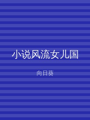 小说风流女儿国