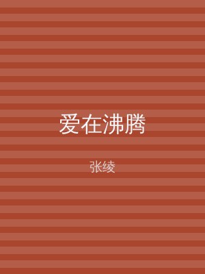 爱在沸腾