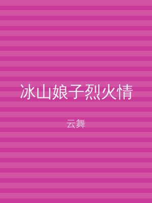 冰山娘子烈火情