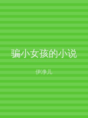 骗小女孩的小说