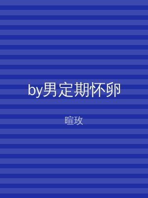 by男定期怀卵