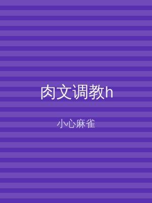 肉文调教h