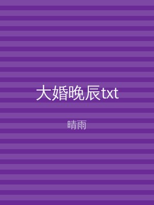 大婚晚辰txt