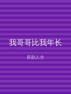 我哥哥比我年长