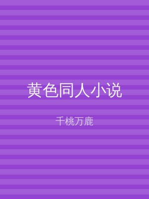 黄色同人小说