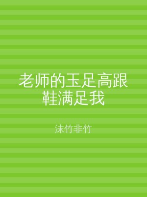 老师的玉足高跟鞋满足我