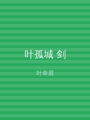 叶孤城 剑