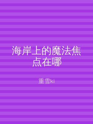 海岸上的魔法焦点在哪