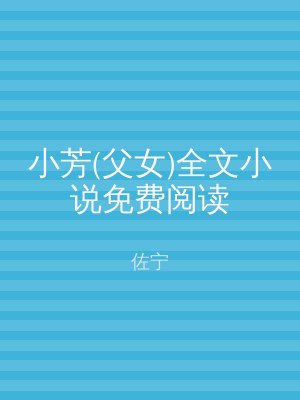 小芳(父女)全文小说免费阅读
