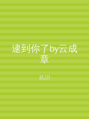 逮到你了by云成章