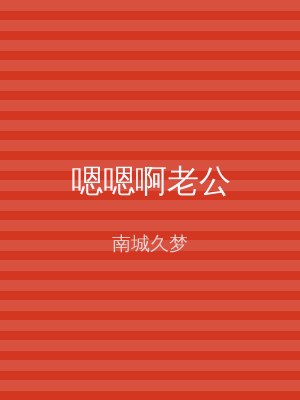 嗯嗯啊老公