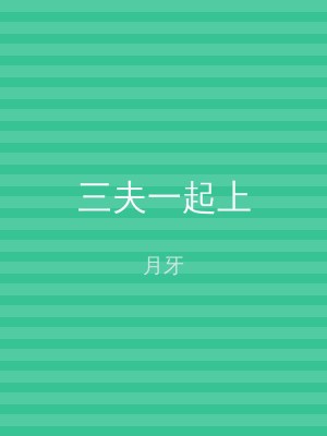 三夫一起上