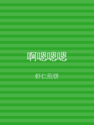 啊嗯嗯嗯