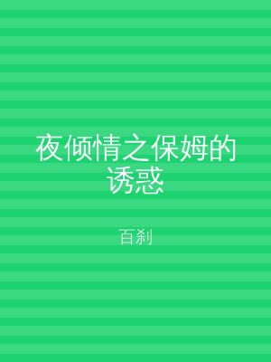 夜倾情之保姆的诱惑