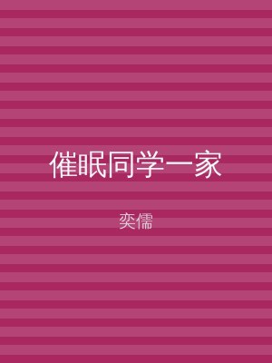 催眠同学一家