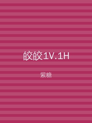 皎皎1V.1H