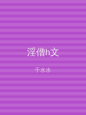 淫僧h文
