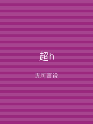 超h