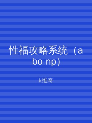 性福攻略系统（abo np）