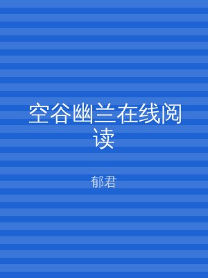 空谷幽兰在线阅读