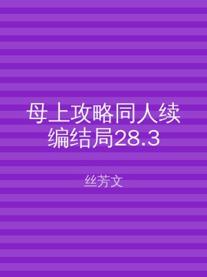 母上攻略同人续编结局28.3
