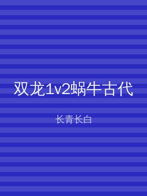 双龙1v2蜗牛古代