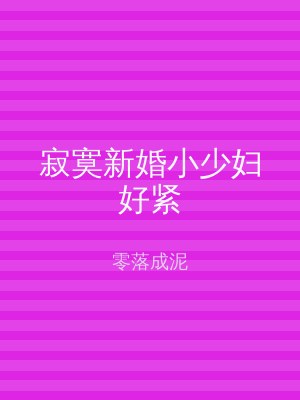 寂寞新婚小少妇好紧