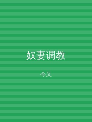奴妻调教