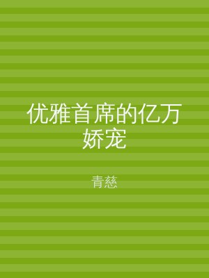 优雅首席的亿万娇宠