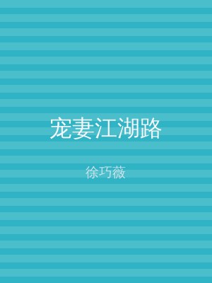宠妻江湖路