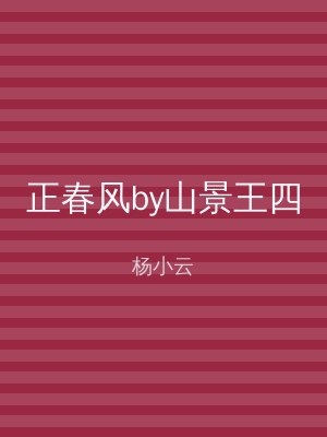 正春风by山景王四