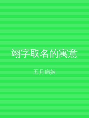 翊字取名的寓意