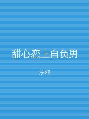 甜心恋上自负男