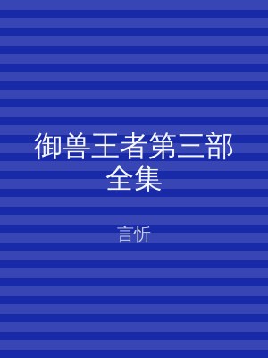 御兽王者第三部全集