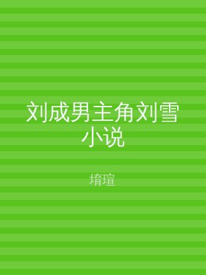 刘成男主角刘雪小说