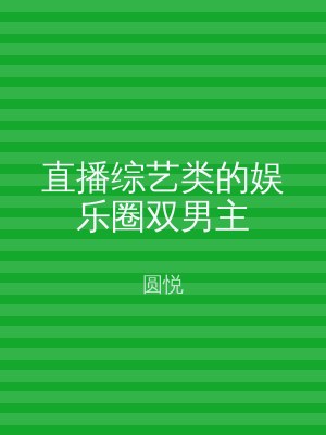 直播综艺类的娱乐圈双男主