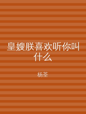 皇嫂朕喜欢听你叫什么