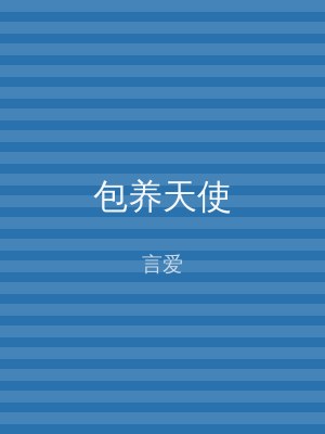 包养天使