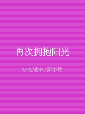 再次拥抱阳光