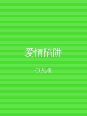 爱情陷阱