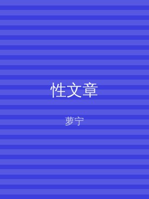 性文章